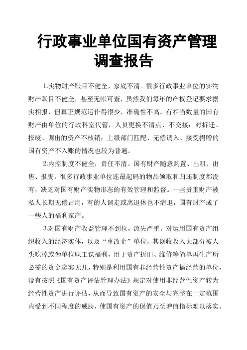 行政事业单位国有资产管理调查报告