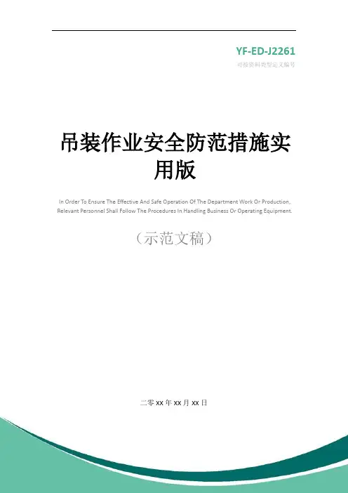 吊装作业安全防范措施实用版
