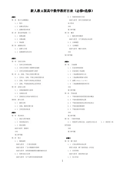 【免费下载】 新人教A版高中数学教材目录(必修+选修)