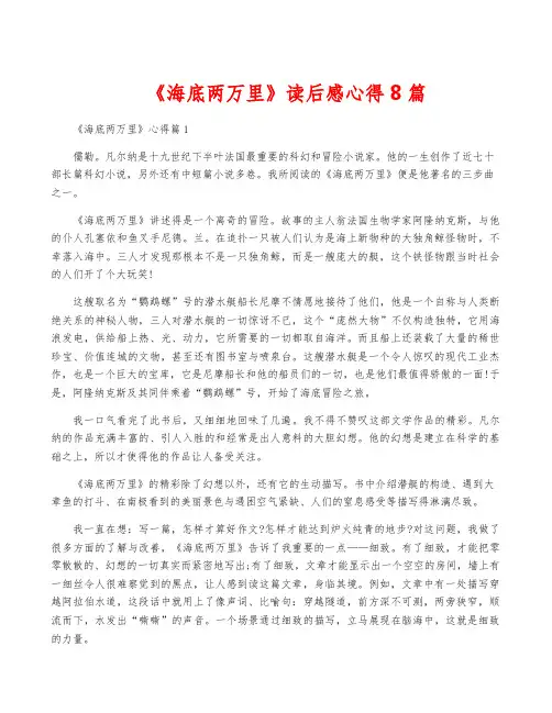 《海底两万里》读后感心得8篇
