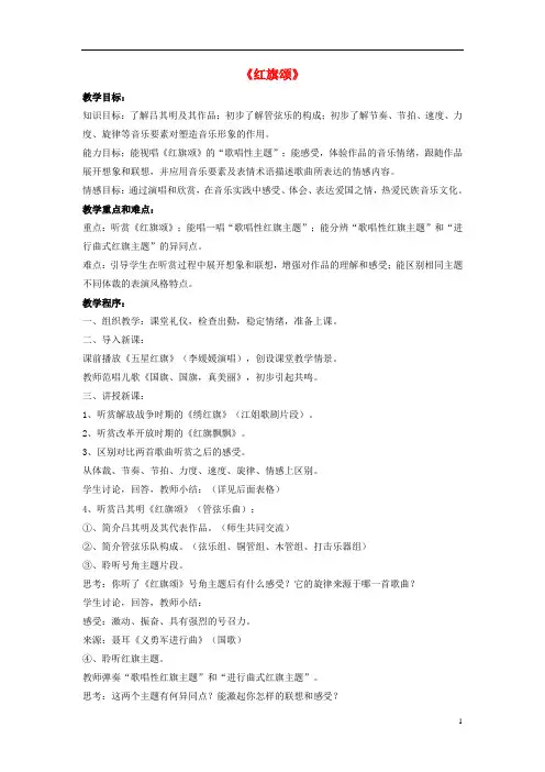 八年级音乐下册第四单元《红旗颂》教案湘艺版