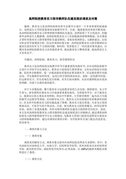 高师院校教育实习指导教师队伍建设现状调查及对策