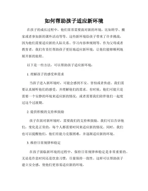 如何帮助孩子适应新环境