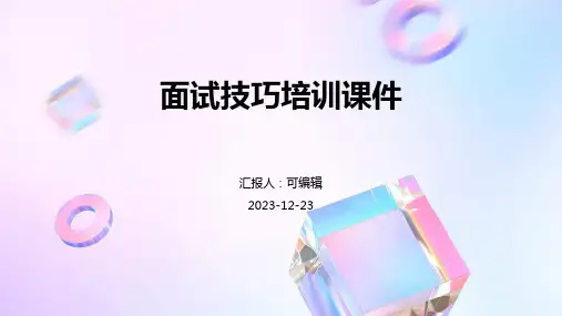 面试技巧培训课件pptx