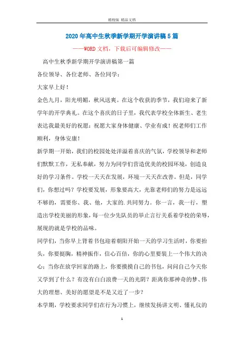 2020年高中生秋季新学期开学演讲稿5篇