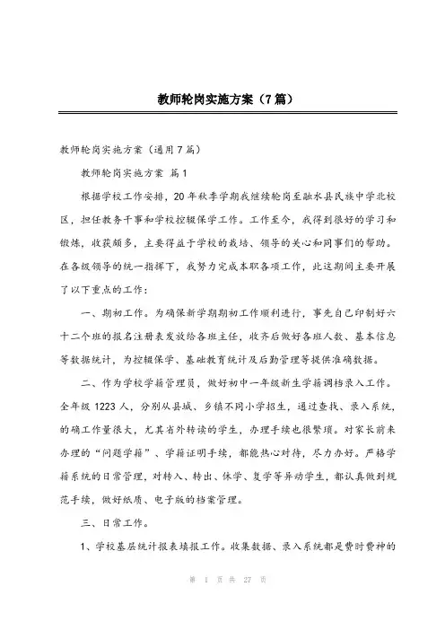 2024年教师轮岗实施方案(7篇)