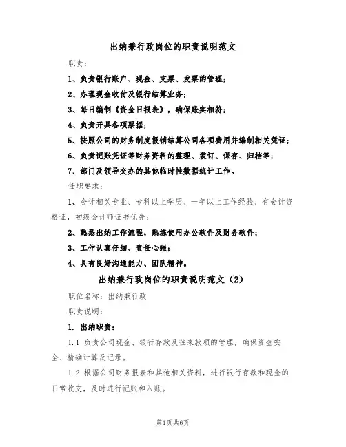 出纳兼行政岗位的职责说明范文（3篇）