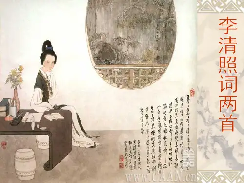 《李清照词两首》ppt课件第一课时
