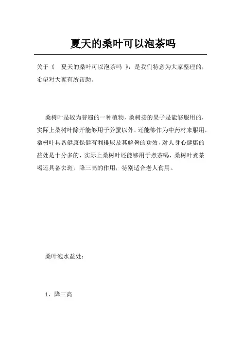 夏天的桑叶可以泡茶吗