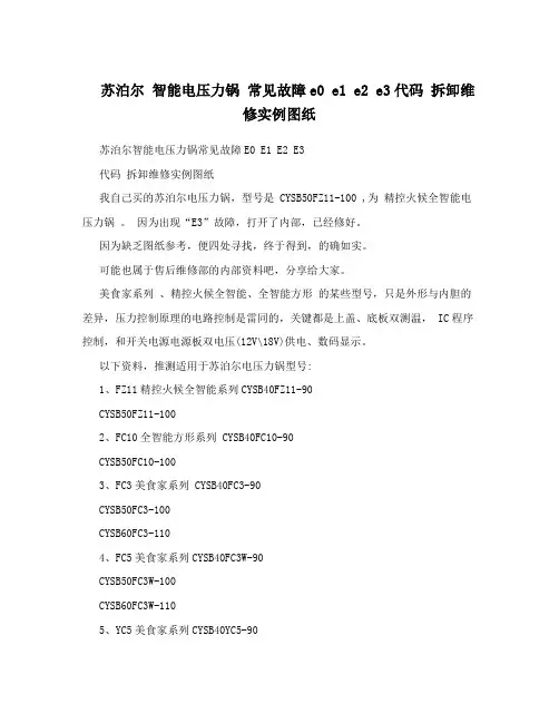 苏泊尔智能电压力锅常见故障e0e1e2e3代码拆卸维修实例图纸