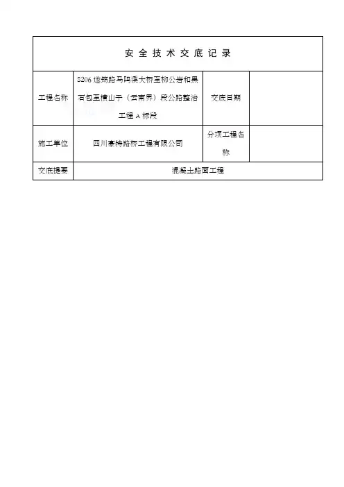 混凝土路面施工安全技术交底