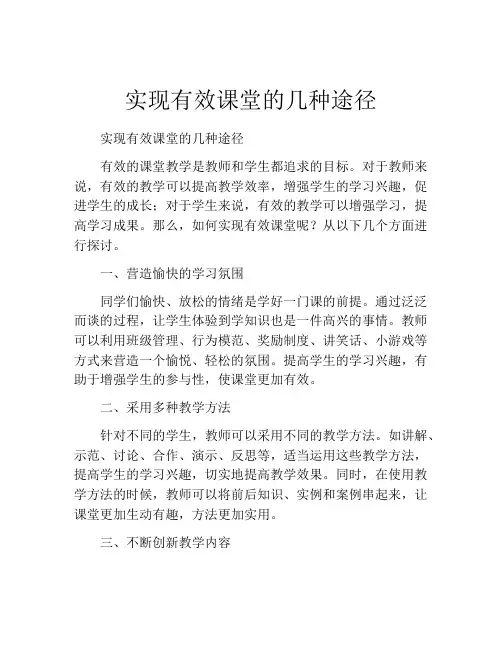 实现有效课堂的几种途径