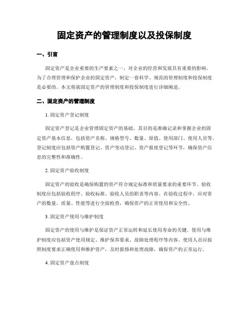 固定资产的管理制度以及投保制度