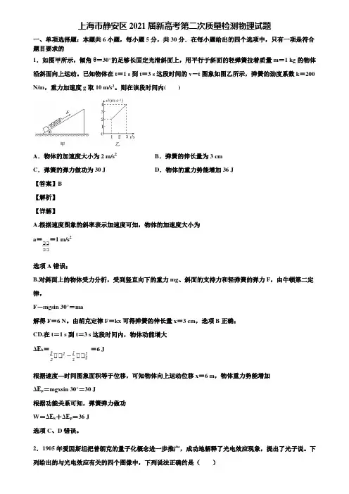 上海市静安区2021届新高考第二次质量检测物理试题含解析