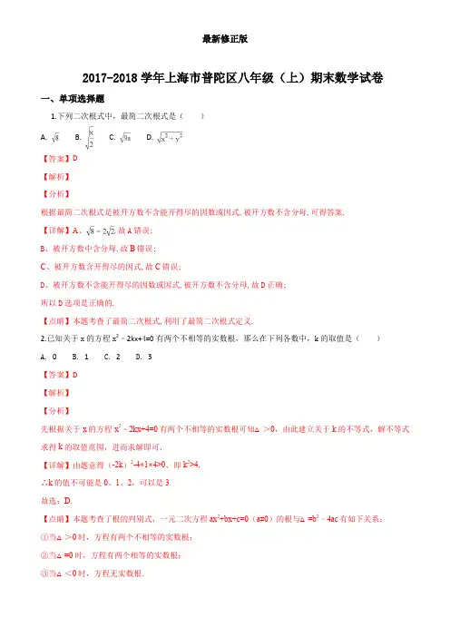 精品解析：上海市普陀区2018-2019学年八年级(上)期末数学试卷(解析版)最新修正版
