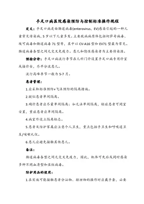 手足口病医院感染预防与控制标准操作规程