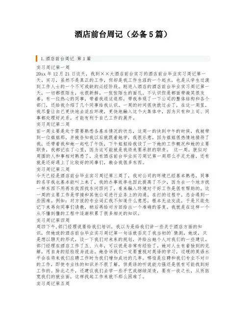 酒店前台周记(必备5篇)