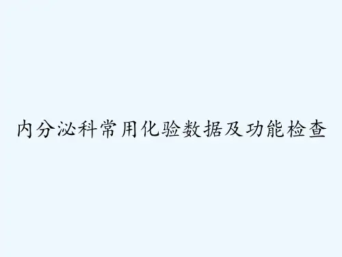 内分泌科常用化验数据及功能检查
