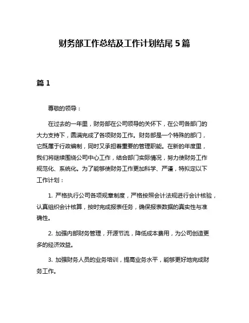 财务部工作总结及工作计划结尾5篇