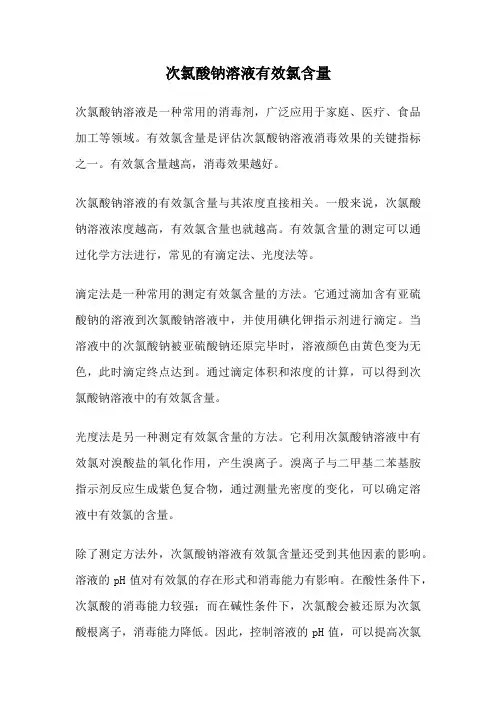 次氯酸钠溶液有效氯含量