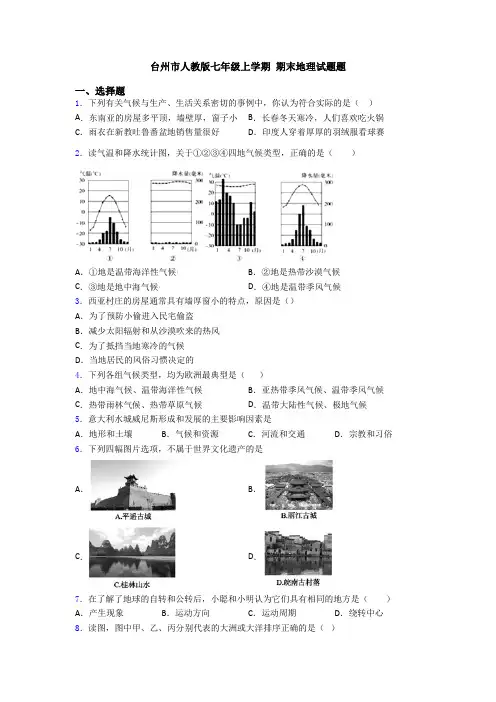 台州市人教版七年级上学期 期末地理试题题