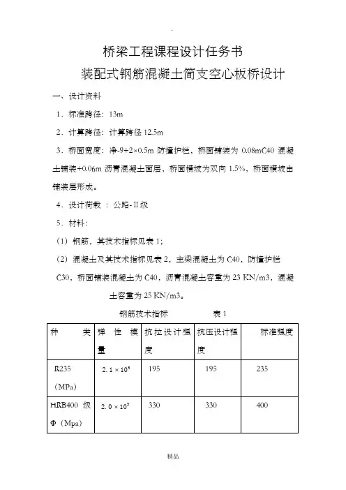 装配式钢筋混凝土简支空心板桥设计说明书