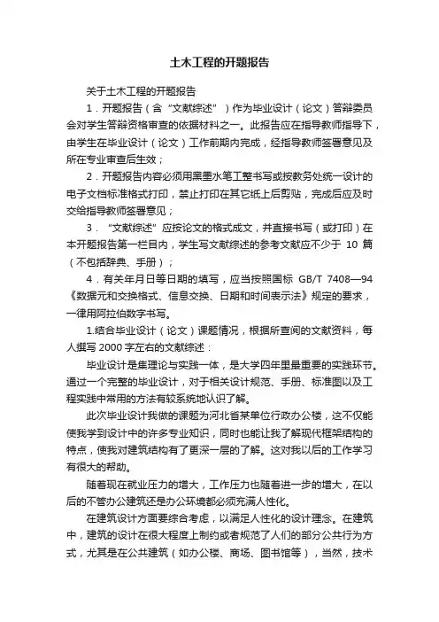 土木工程的开题报告