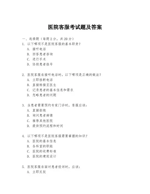 医院客服考试题及答案