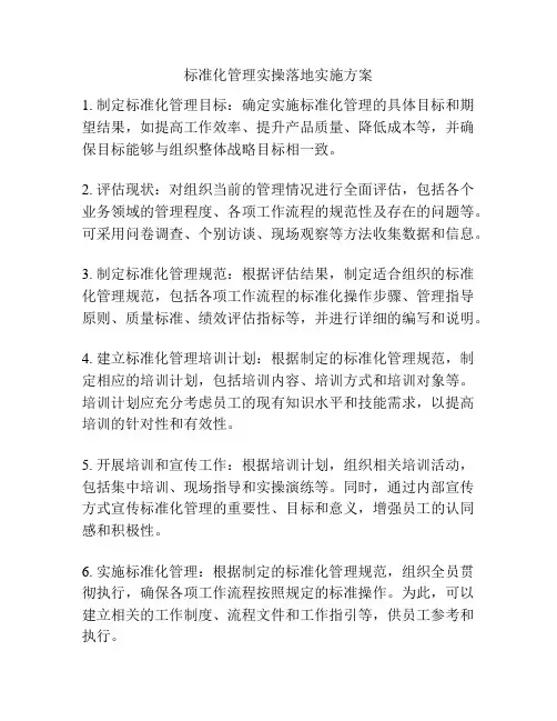 标准化管理实操落地实施方案