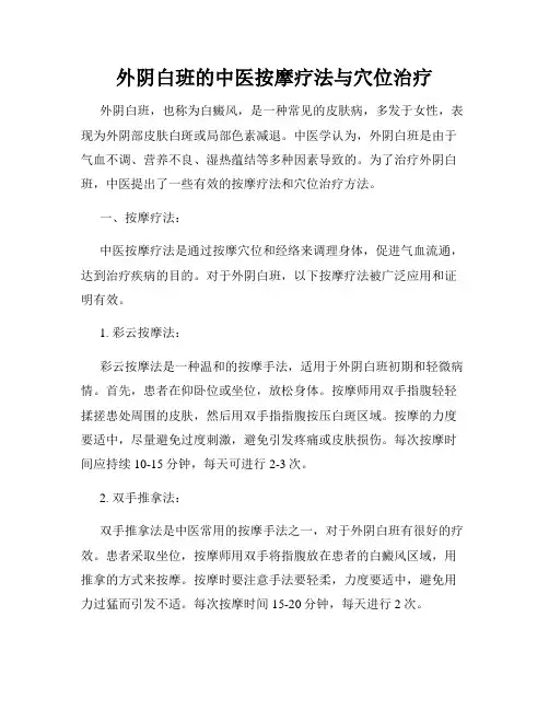 外阴白班的中医按摩疗法与穴位治疗
