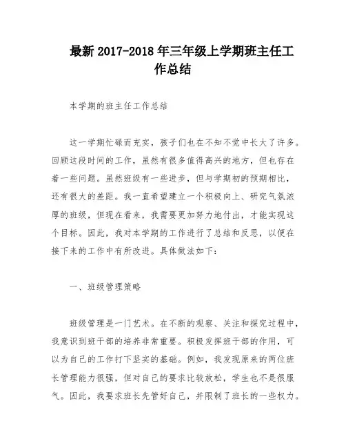 最新2017-2018年三年级上学期班主任工作总结