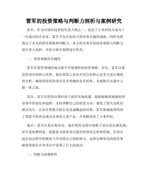雷军的投资策略与判断力剖析与案例研究