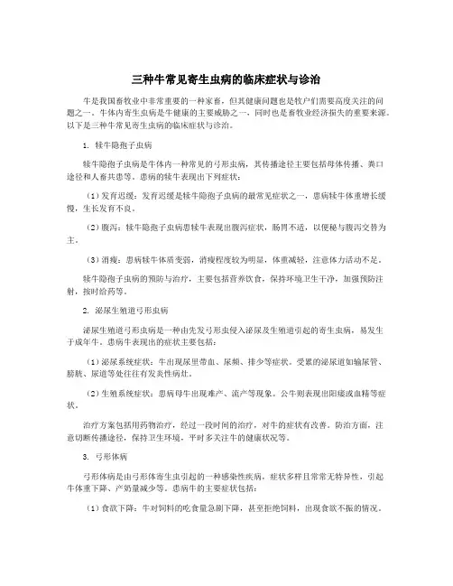 三种牛常见寄生虫病的临床症状与诊治
