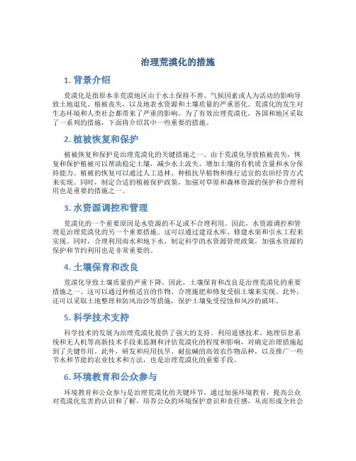 治理荒漠化的措施