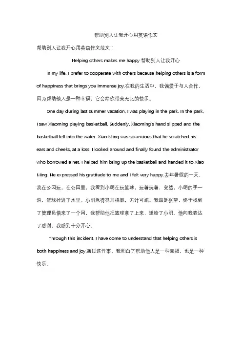 帮助别人让我开心用英语作文