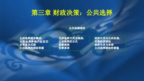 第三章 财政决策：公共选择   《财政学》PPT课件