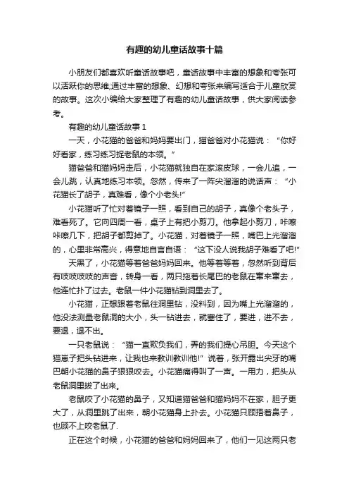 有趣的幼儿童话故事十篇