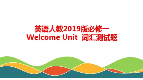 英语人教2019版必修一Welcome Unit  词汇测试题