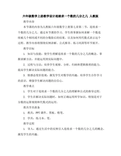 六年级数学上册教学设计-连续求一个数的几分之几人教版