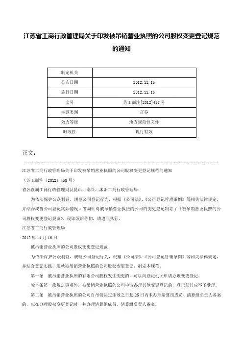 江苏省工商行政管理局关于印发被吊销营业执照的公司股权变更登记规范的通知-苏工商注[2012]458号