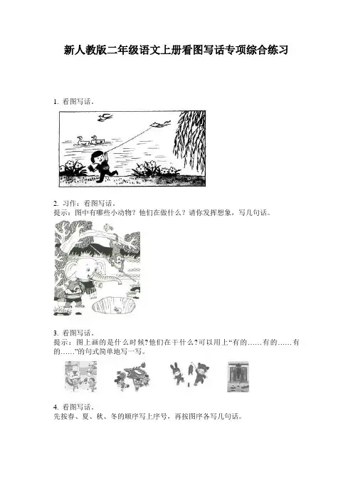 新人教版二年级语文上册看图写话专项综合练习