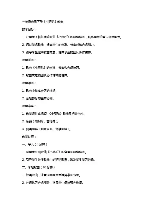 三年级音乐下册《小骆驼》教案