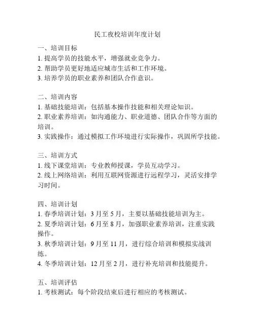 民工夜校培训年度计划