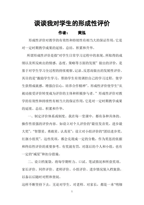 谈谈我对学生的形成性评价