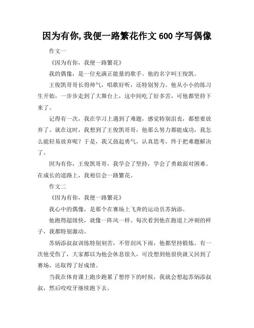 因为有你,我便一路繁花作文600字写偶像