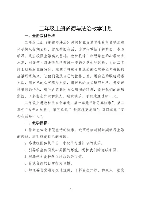 二年级上册道德与法治教学工作计划