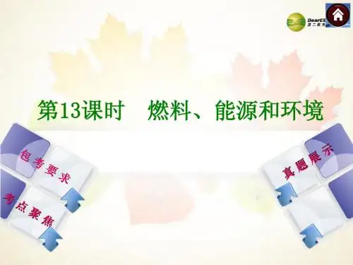 (包头专版)2014中考化学复习方案 第13课 燃料能源和环境课件(包考要求+考点聚焦+真题展示,含2013试题)