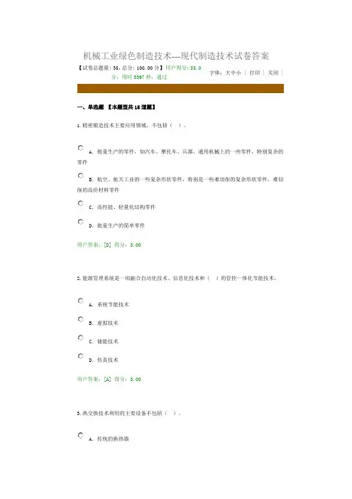 2016咨询工程师继续教育机械工业绿色制造技术---现代制造技术试卷答案课件