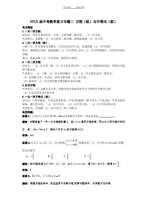 中考数学复习专题二方程(组)与不等式(组)