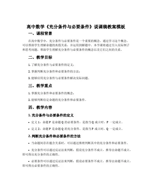 高中数学《充分条件与必要条件》说课稿教案模板